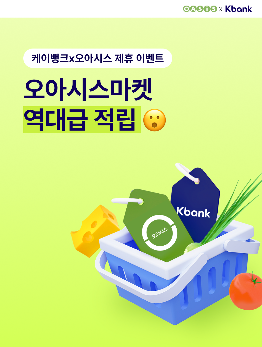 OASIS x Kbank
케이뱅크x오아시스 제휴 이벤트

오아시스마켓 역대급 적립