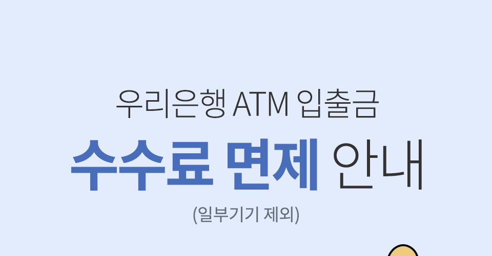 우리은행 ATM 입출금 수수료 면제 안내 (일부기기 제외)